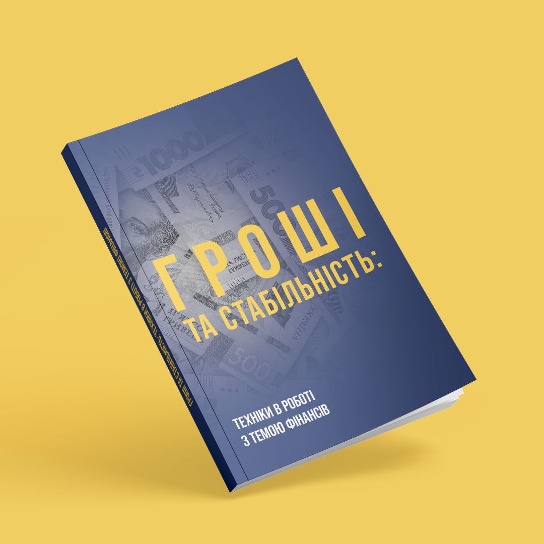 Електронна: Гроші та стабільність: техніки в роботі з темою фінансів