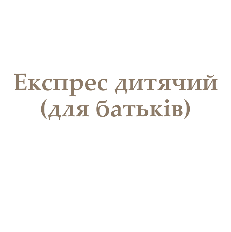Експрес дитячий (для батьків)