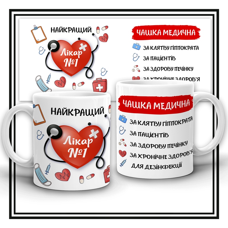 Чашка "Найкращий лікар"