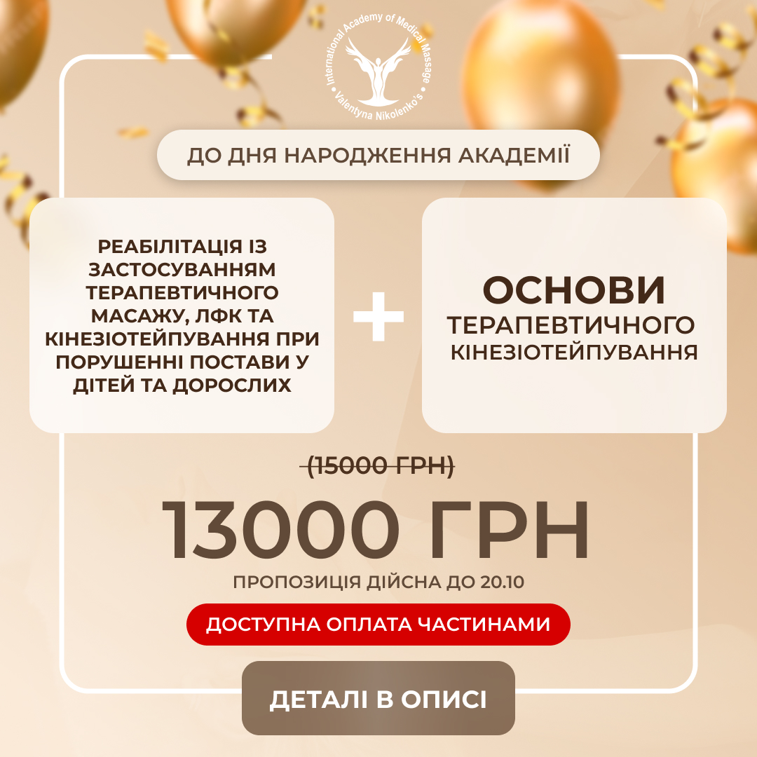 послуга з навчання: Реабілітація із застосуванням терапевтичного масажу, ЛФК та кінезіотейпування при порушенні постави у дітей та дорослих + Основи терапевтичного кінезіотейпування