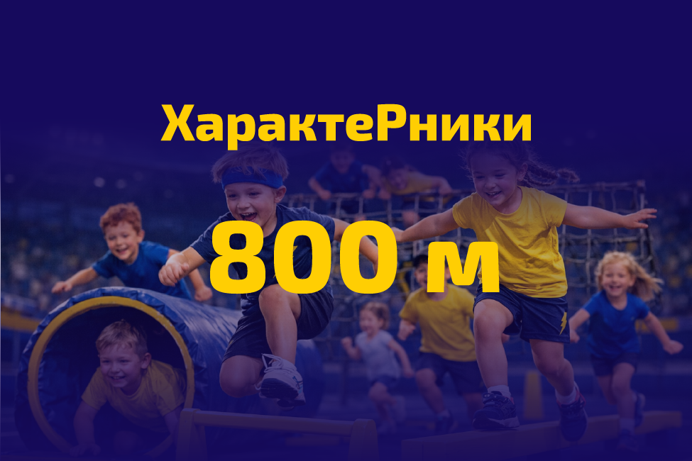Характерники (стартовий пакет 800 м)