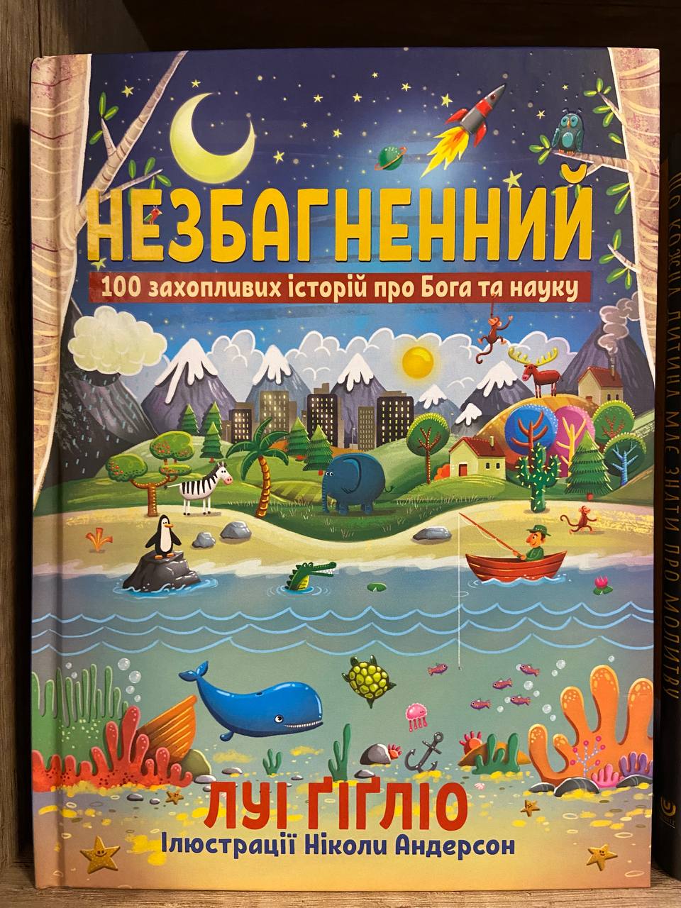 Незбагненний