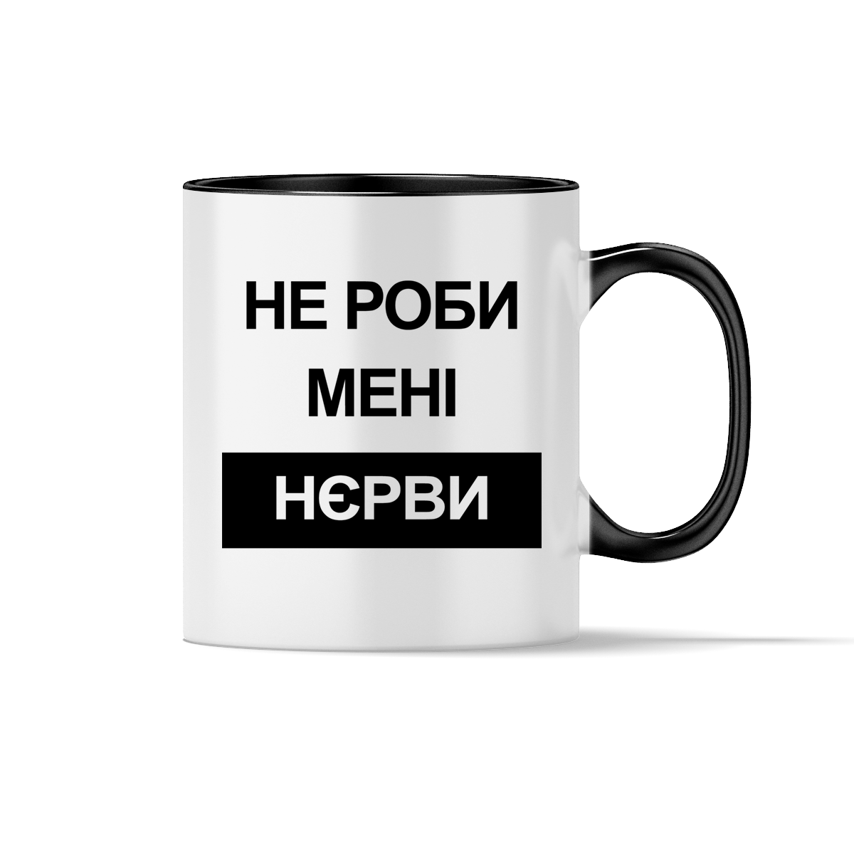 Чашка "Не роби мені нєрви"