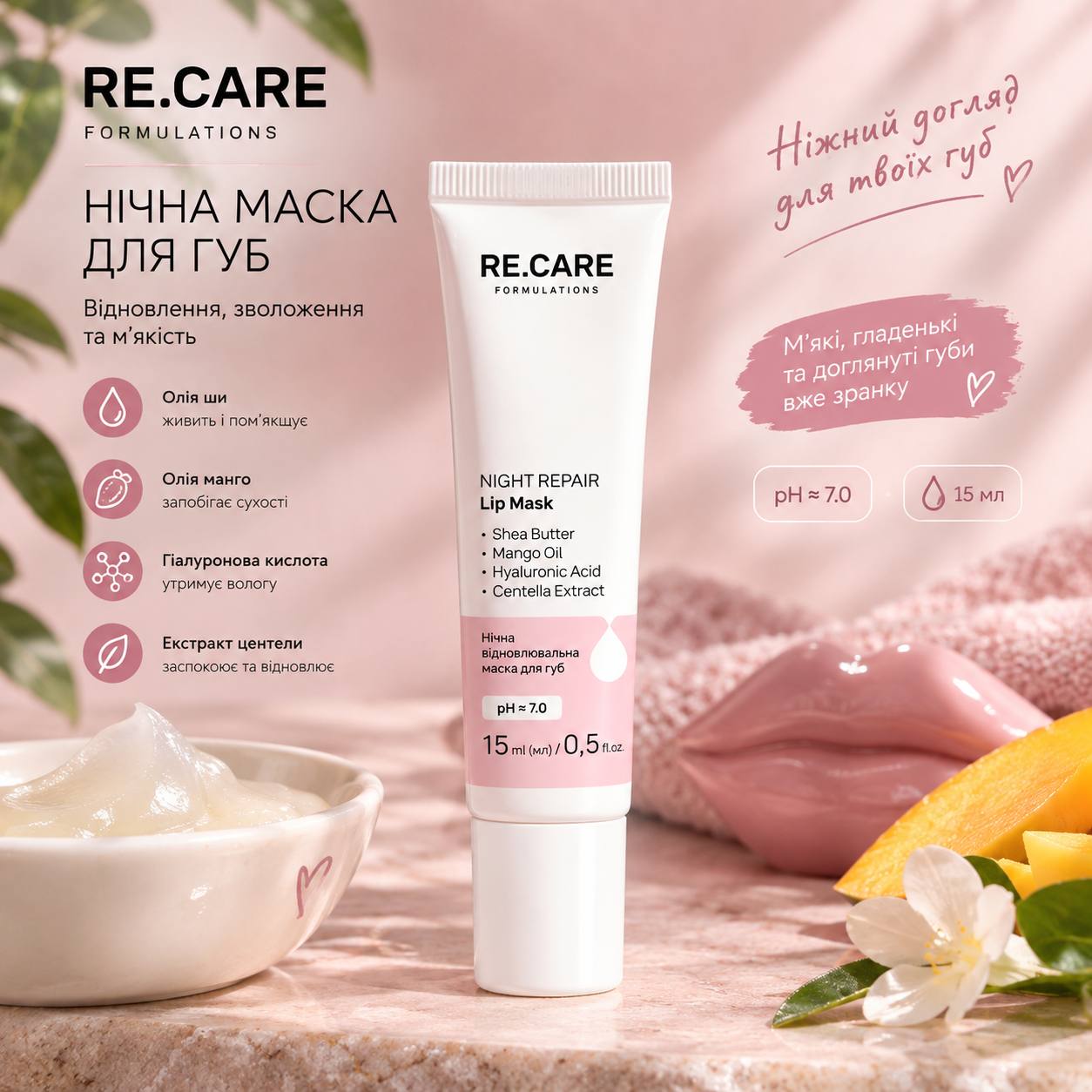 RE.CARE NIGHT REPAIR Lip Mask Нічна маска для губ Україна