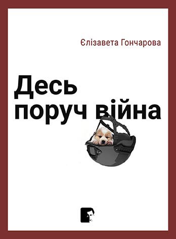 Єлізавета Гончарова. Десь поруч війна