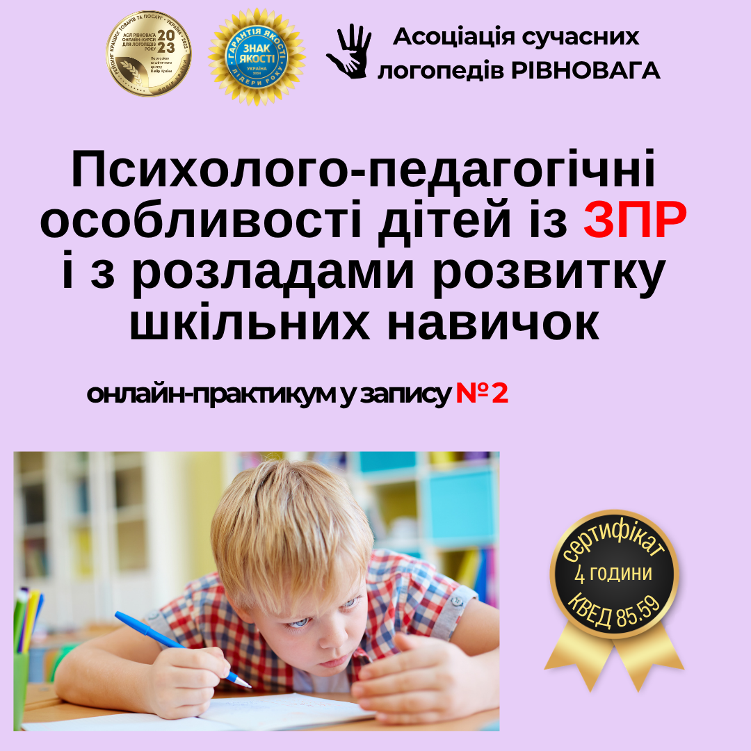 Психолого-педагогічні особливості дітей із ЗПР і з розладами розвитку шкільних навичок