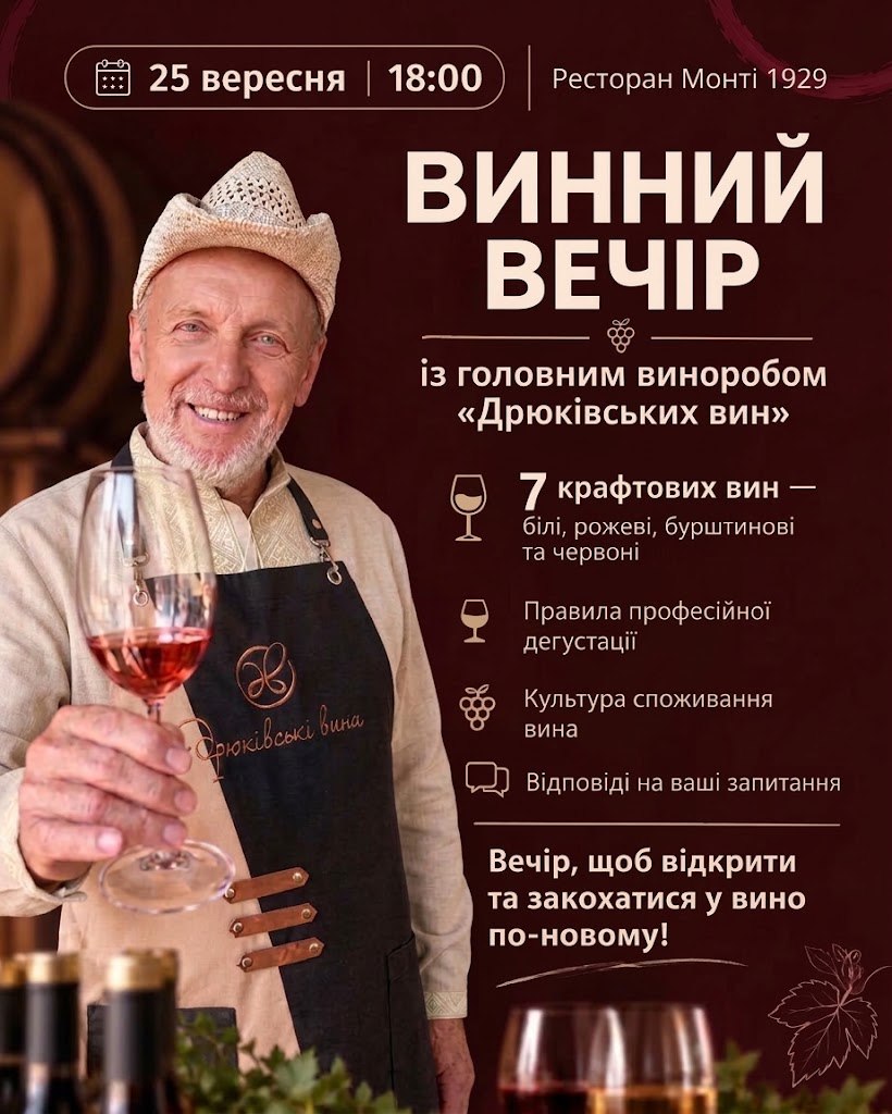 🍷 ВИННИЙ ВЕЧІР У «МОНТІ 1929»