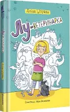 лу ветиринарка