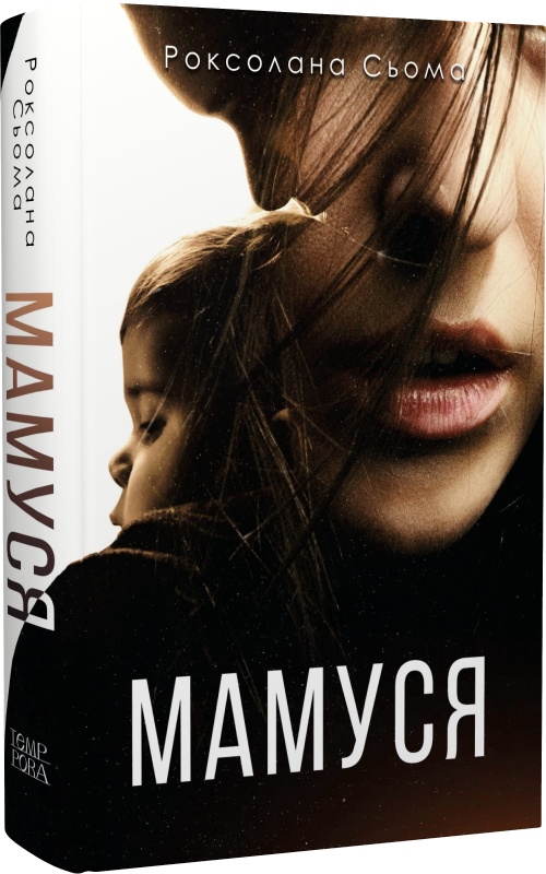 Роксолана Сьома. Мамуся