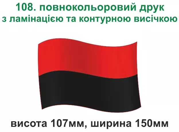 108. Прапорець УПА - повнокольоровий друк з ламінацією