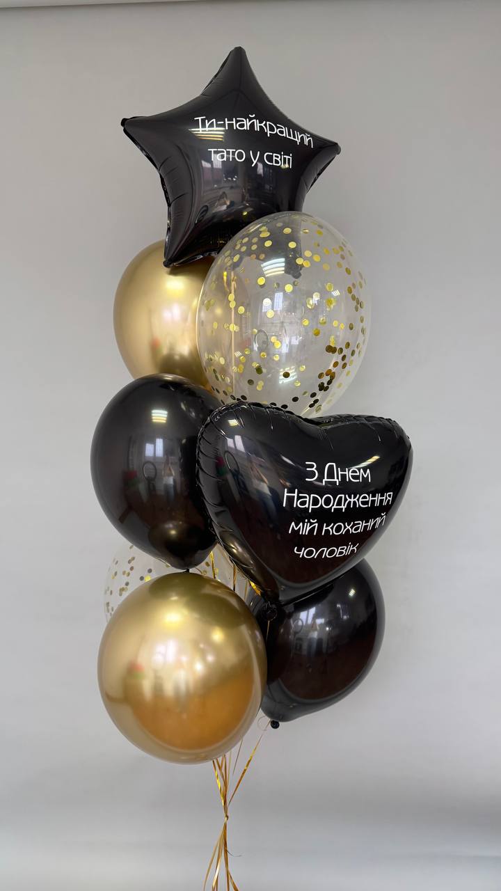 Набір кульки чорні, хром-золото, з конфеті, сердечки з індивідуальним надписом