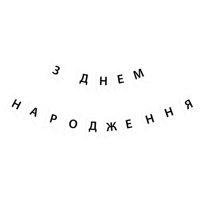 Гірлянда літери З Днем Народження чорні літери на білому