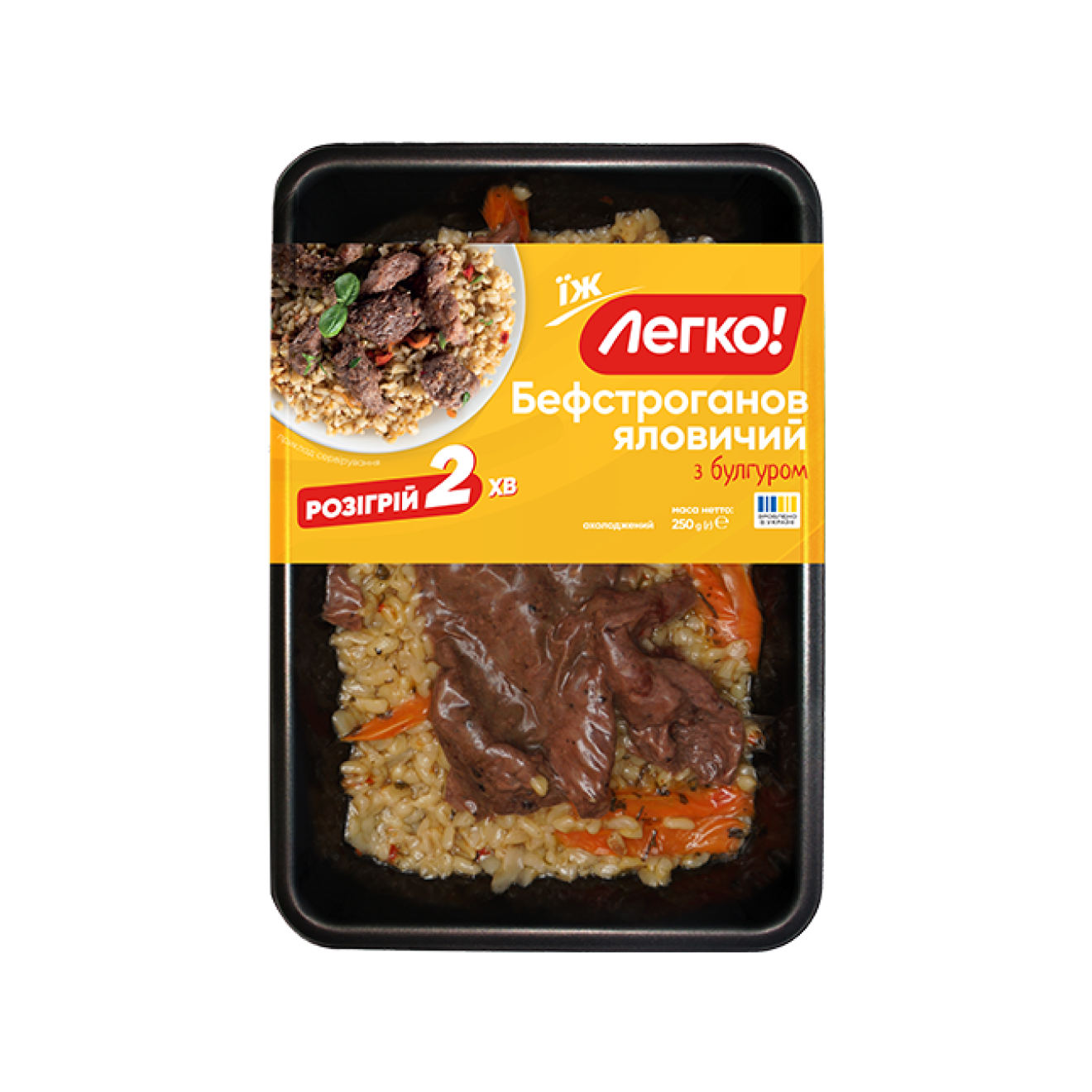 Бефстроганов ялов з булгуром охол (п/л 0,25 кг, г/я 1,5 кг, Легко)