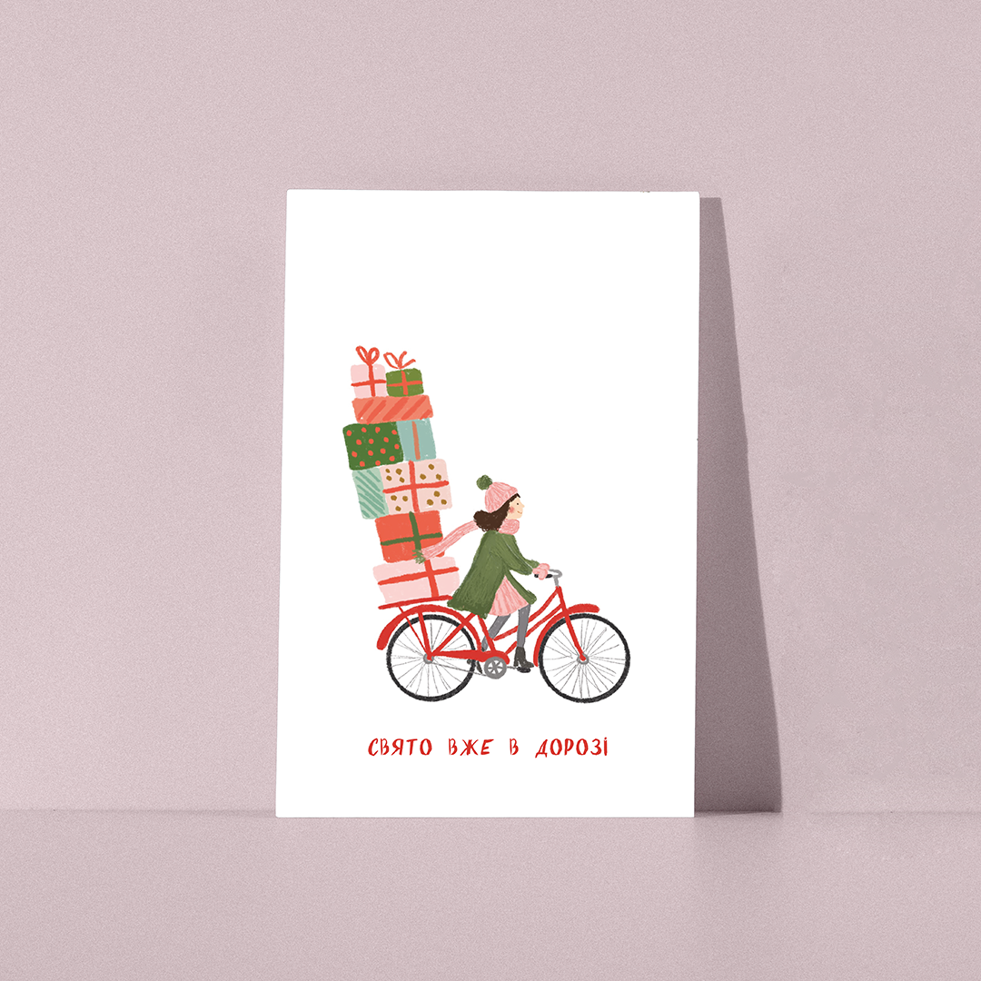 Свято вже в дорозі