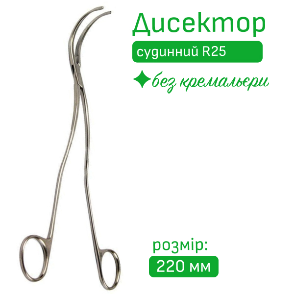 Дисектор судинний R-25, 220 мм