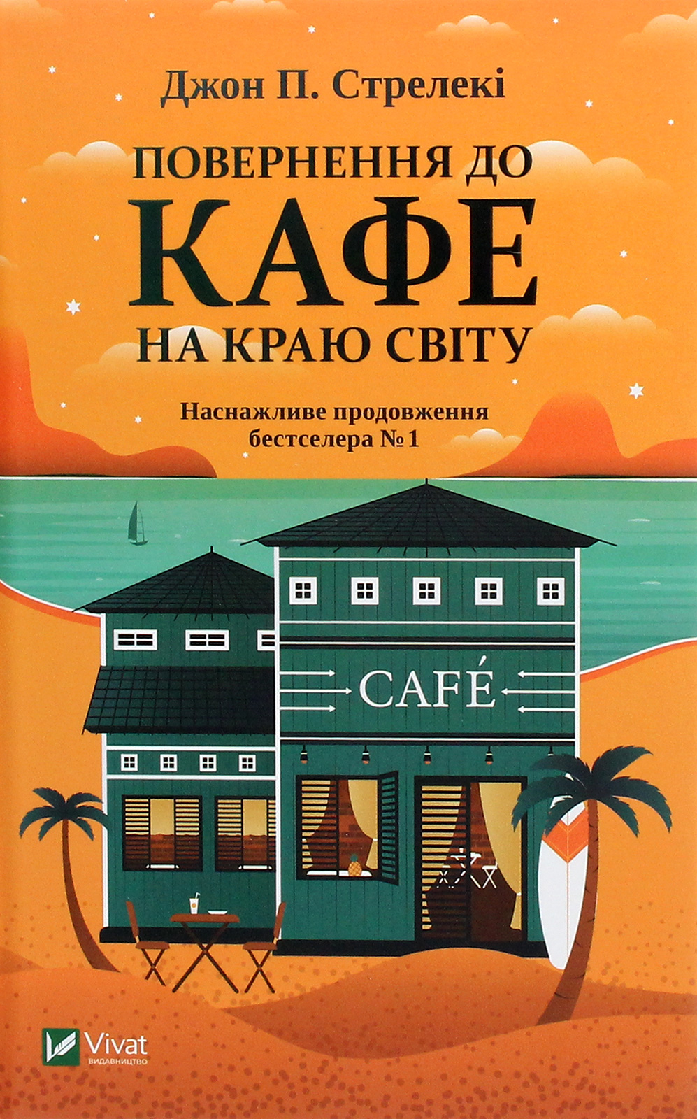 Повернення до кафе на краю світу (Кафе на краю світу #2). Джон П. Стрелекі