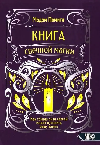 Мадам Памита. Книга свечной магии. Как тайная сила свечей может изменить вашу жизнь