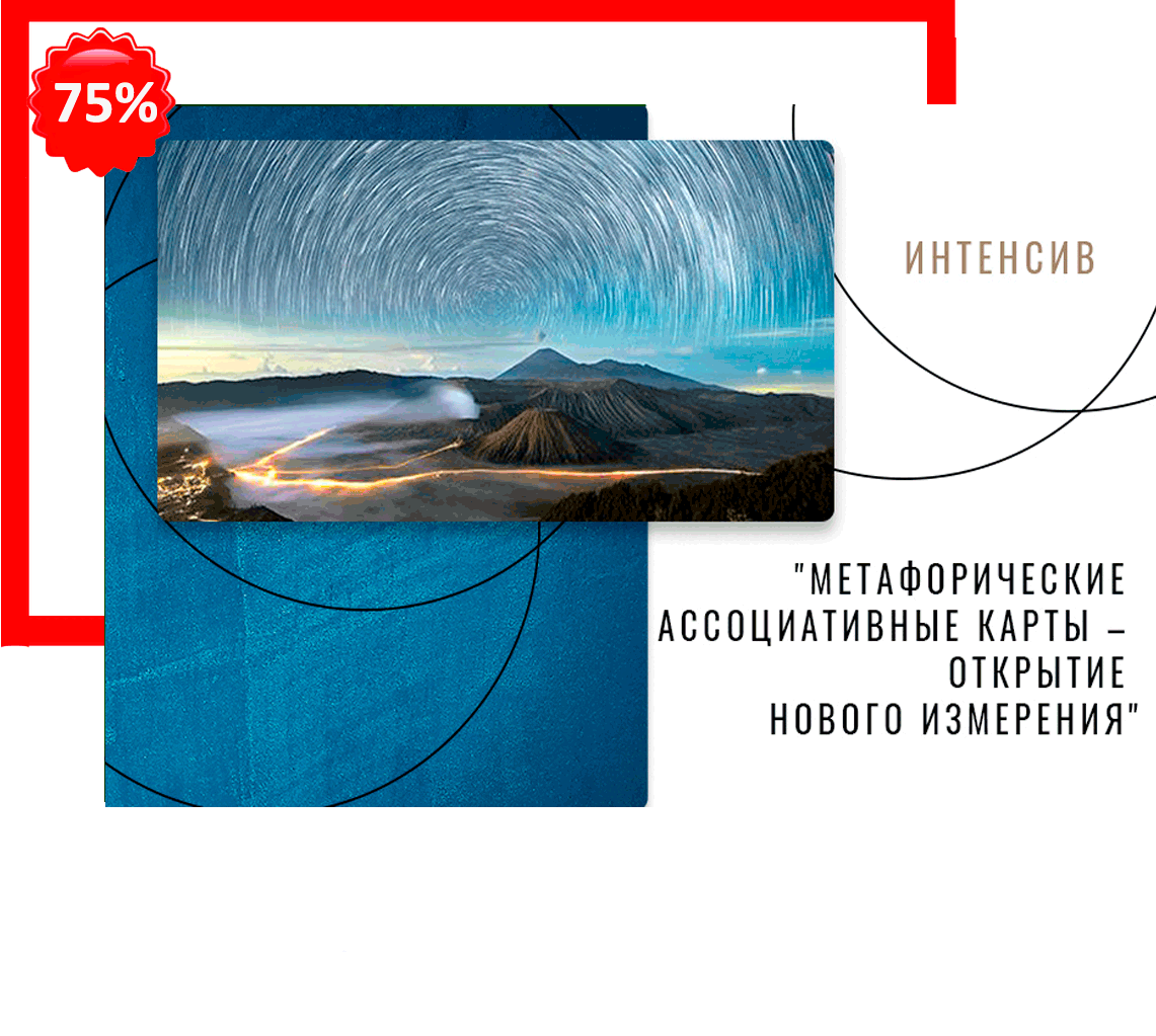 Метафорические ассоциативные карты – открытие нового измерения.