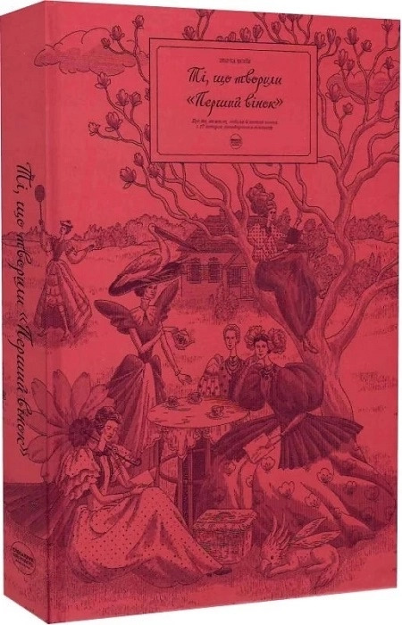 Ті, що творили «Перший вінок»