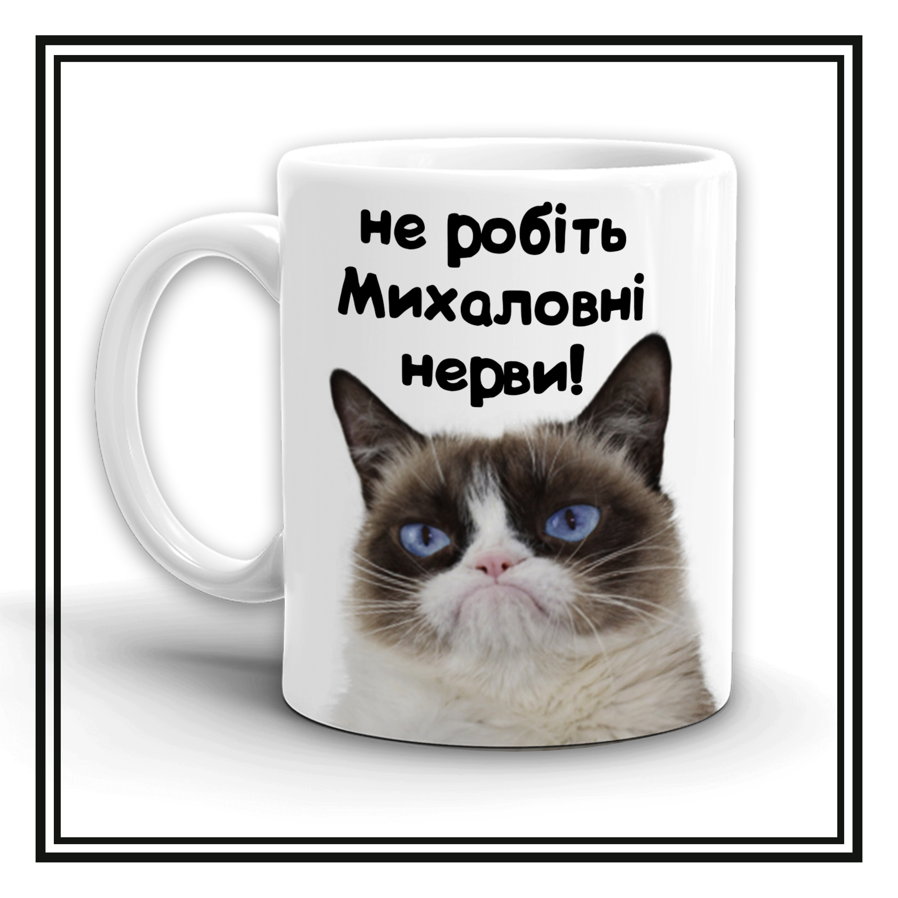Чашечка  "Не робіть Михаловні нерви!" - котяча версія