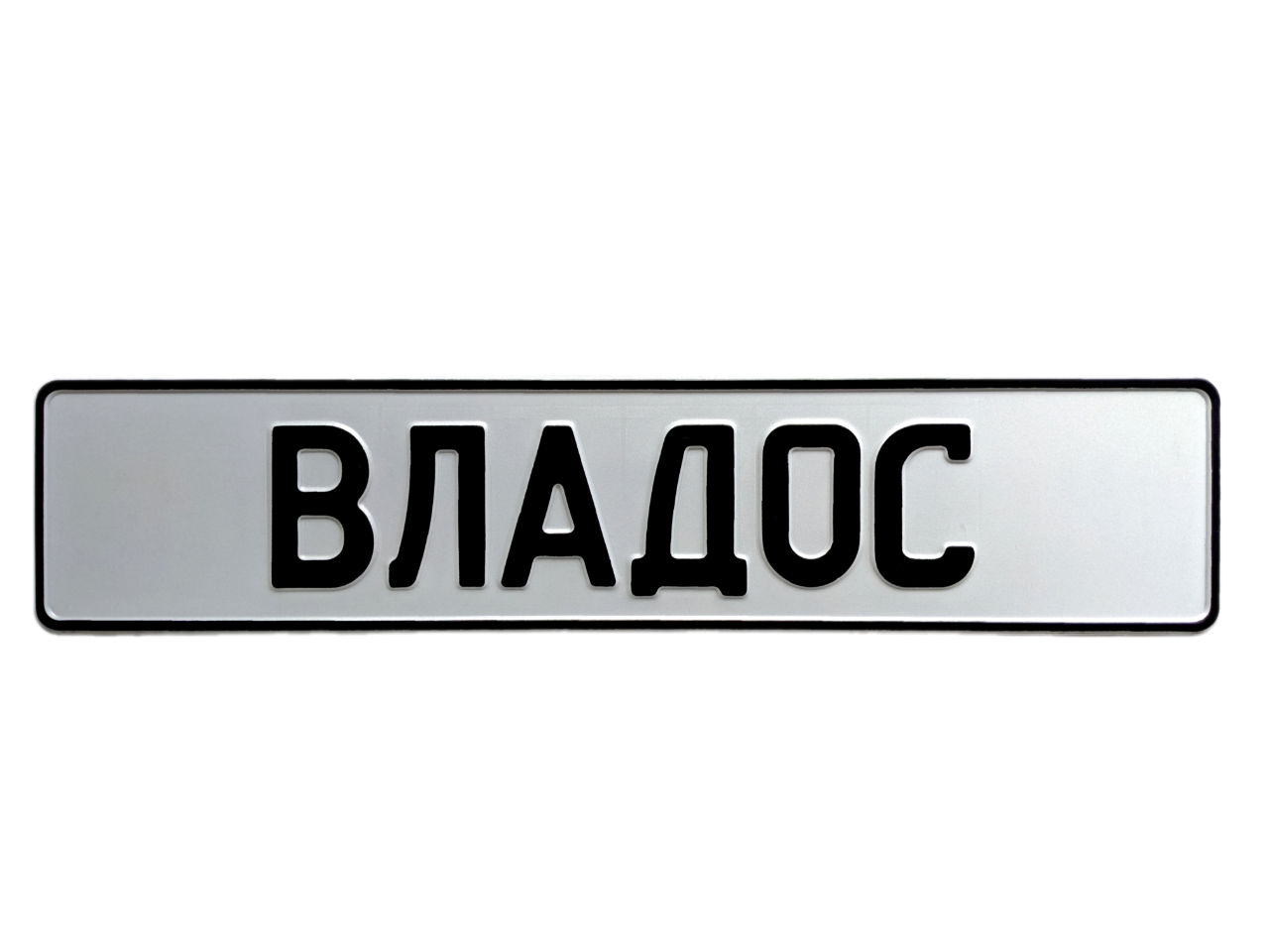 Сувенірний Автономер "Ваше ім'я", Білий фон