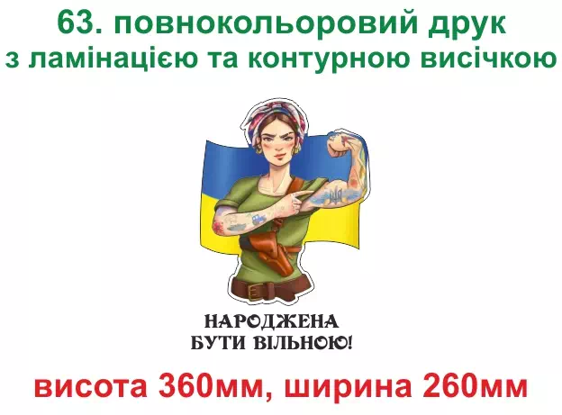 063. Народжена бути вільною - повнокольоровий друк з ламінацією