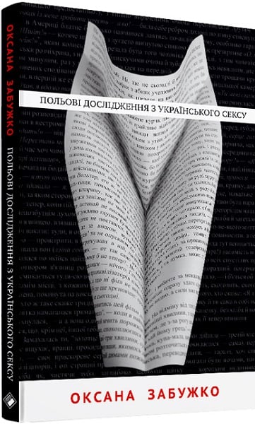 Польові дослідження з українського сексу. Оксана Забужко