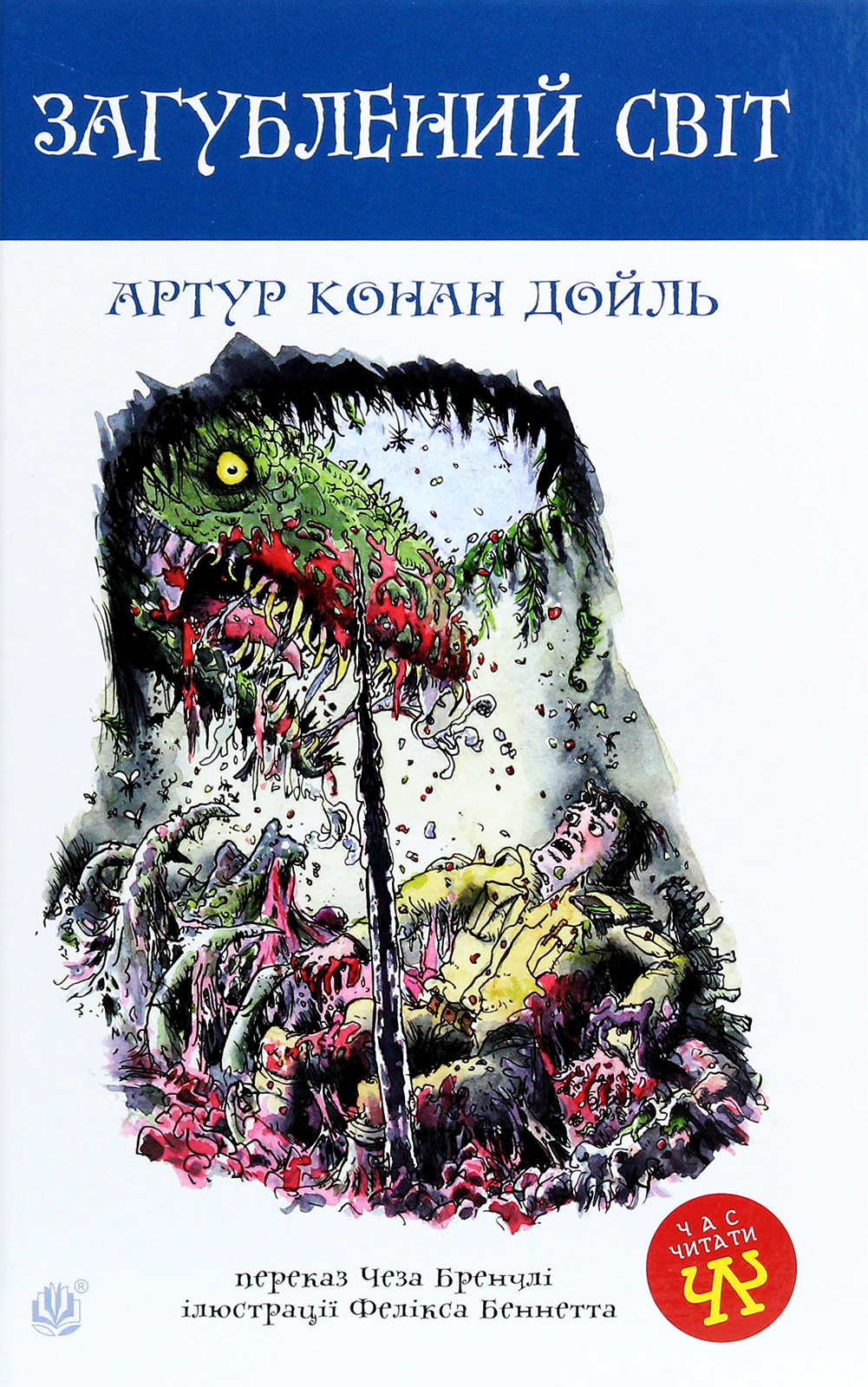 Загублений світ. Артур Конан Дойл