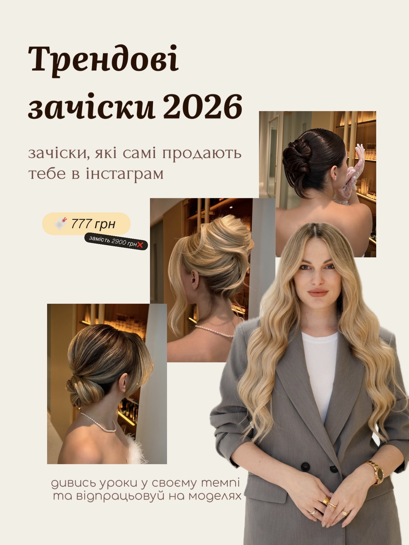 МАЙСТЕР-КЛАС «Трендові зачіски 2026»