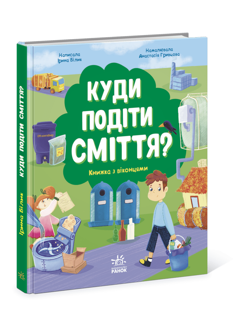 Куди подіти сміття? Книжка з віконцями
