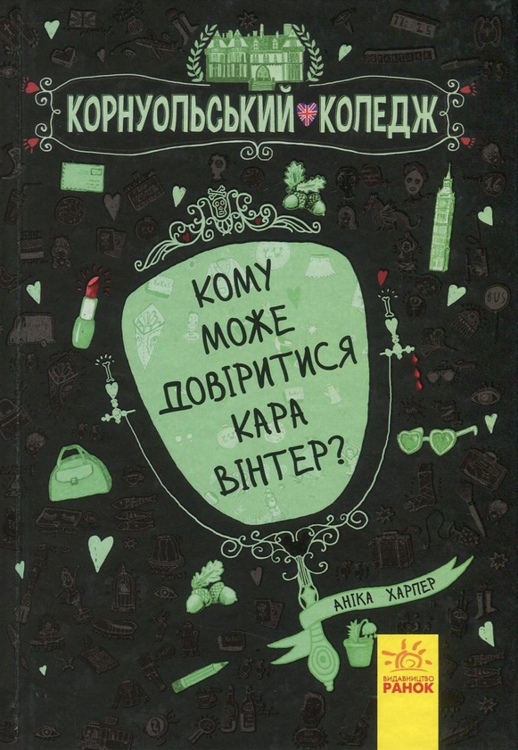 Кому може довіритися Кара Вінтер? Книга 2. Аніка Харпер