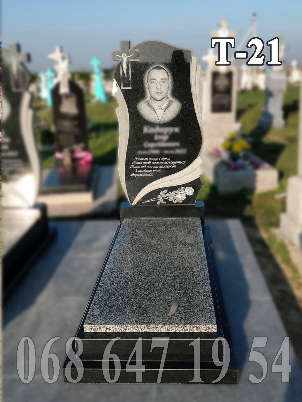 Пам'ятник Т-21 з вирізаною стелою та сірою закритою накривною