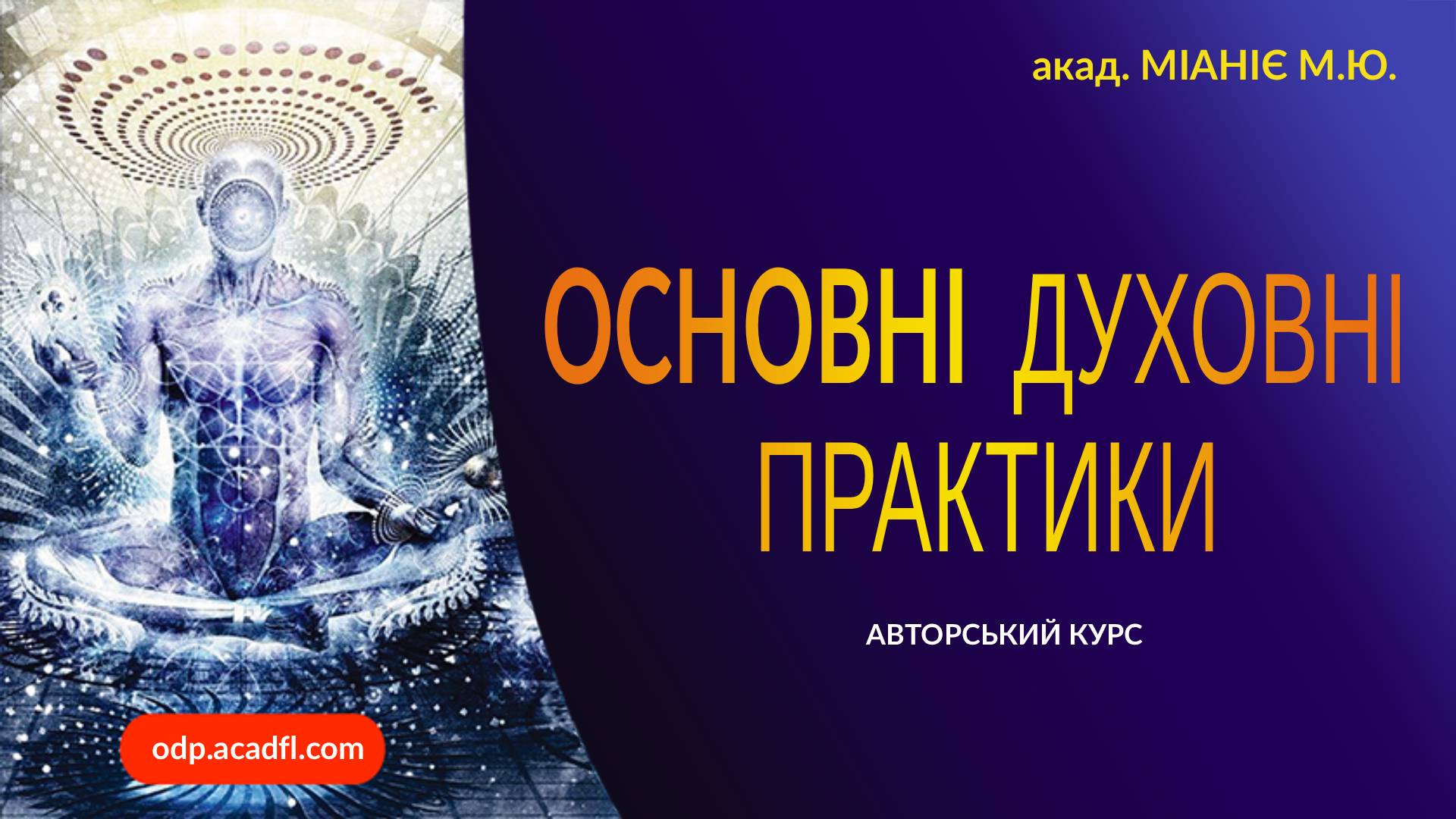 "ОСНОВНІ ДУХОВНІ ПРАКТИКИ" - часткова оплата (100)