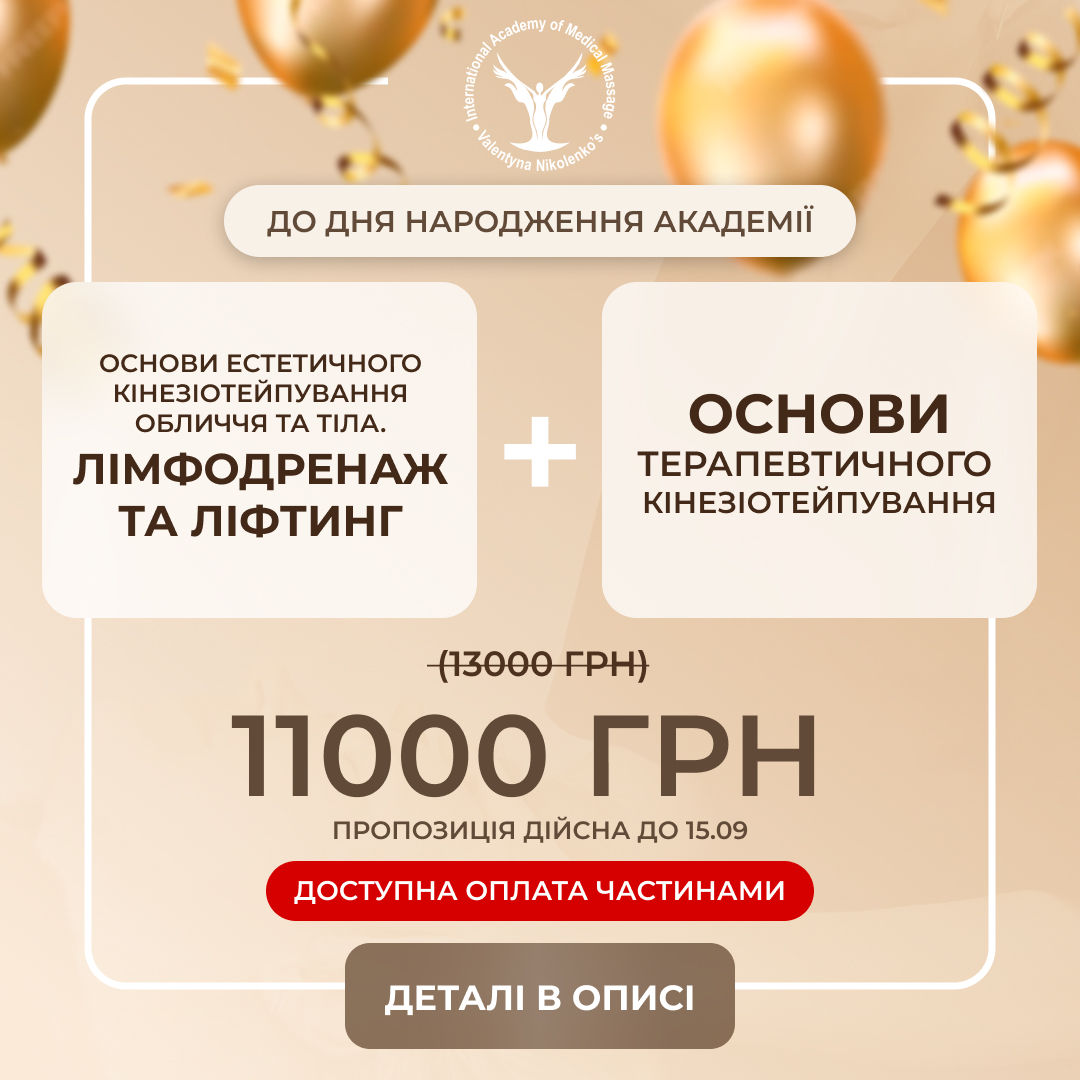 послуга з навчання: Основи естетичного кінезіотейпування обличчя та тіла. Лімфодренаж та ліфтинг. +  Основи терапевтичного кінезіотейпування