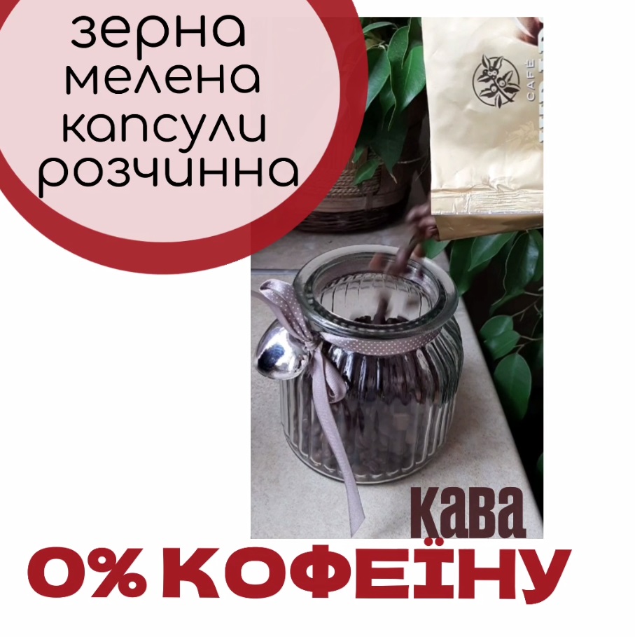 КАВА БЕЗ КОФЕЇНУ
