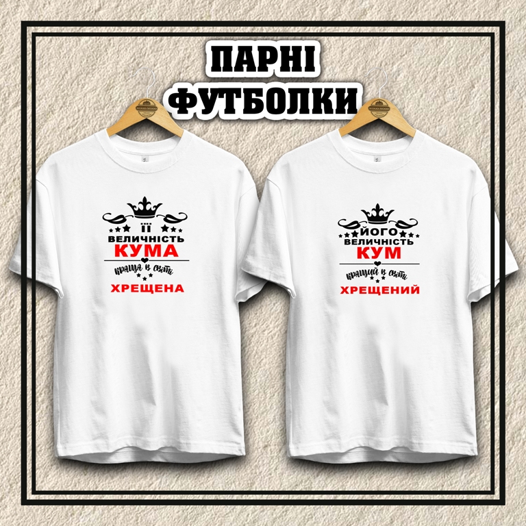 Парні футболки  