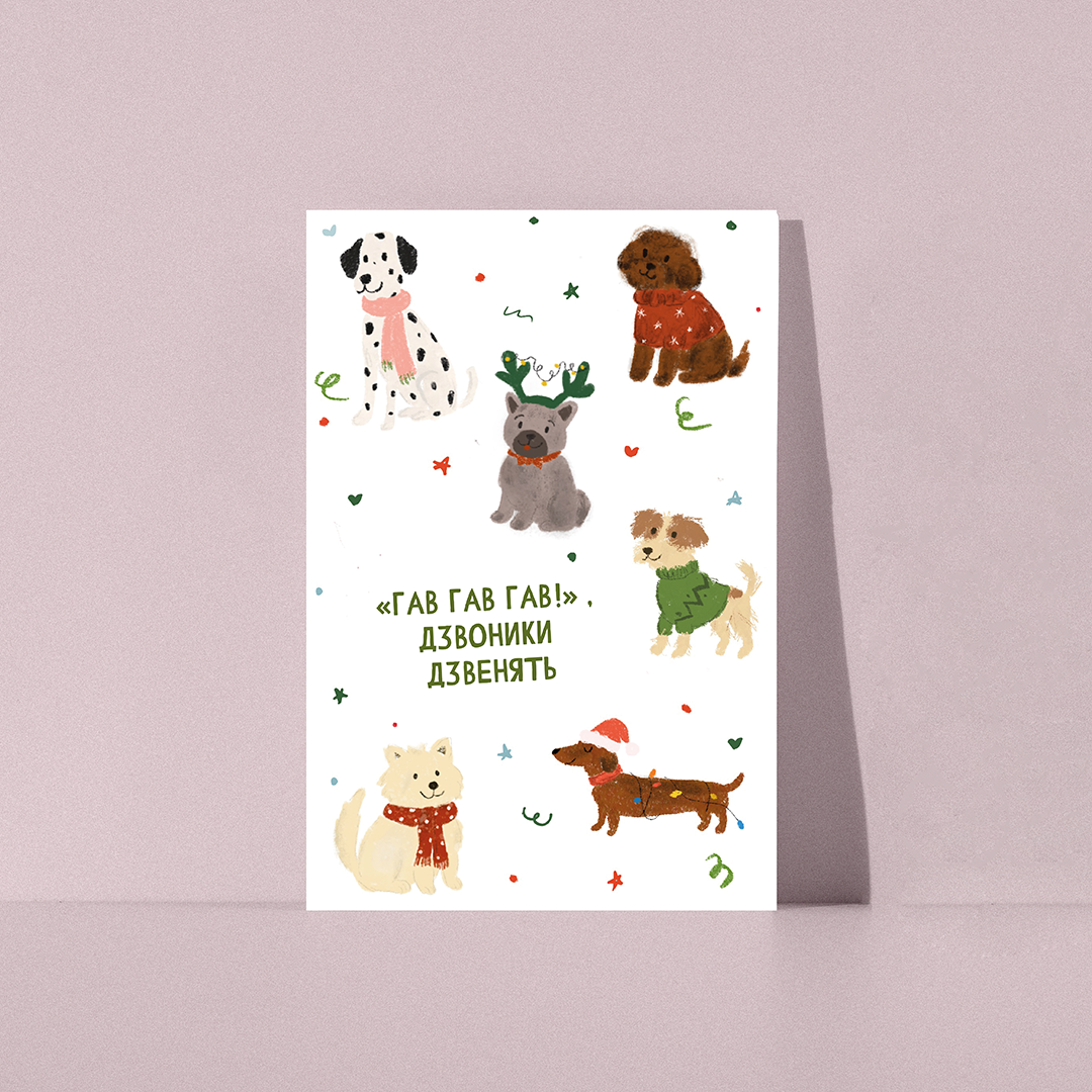 "Гав гав гав!", дзвониики дзвенять