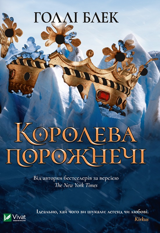 Королева порожнечі. Книга 3. Голлі Блек