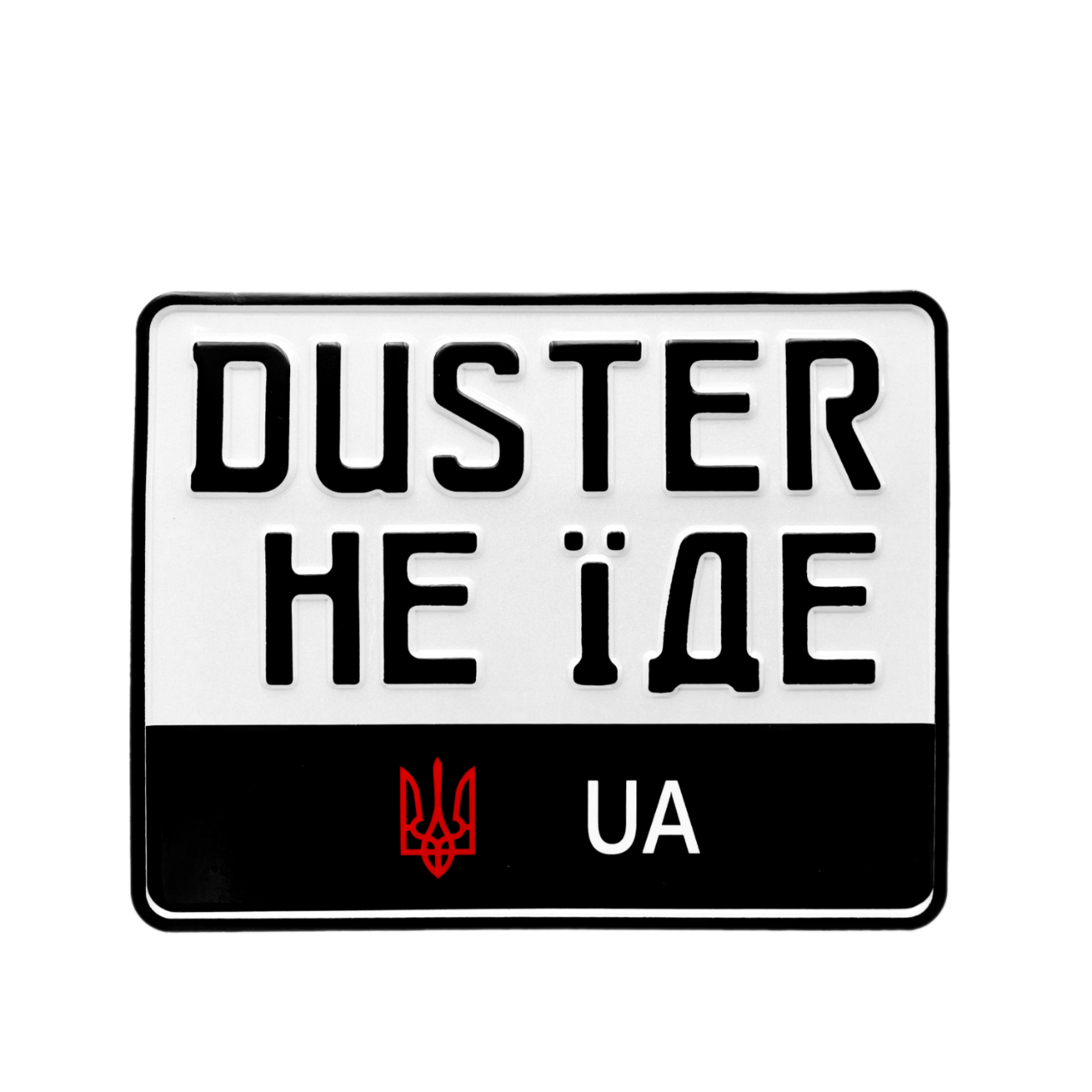 Сувенірний номерний знак на мотоцикл "DUSTER НЕ ЇДЕ" 220х174 мм, червоний герб та біла "UA"