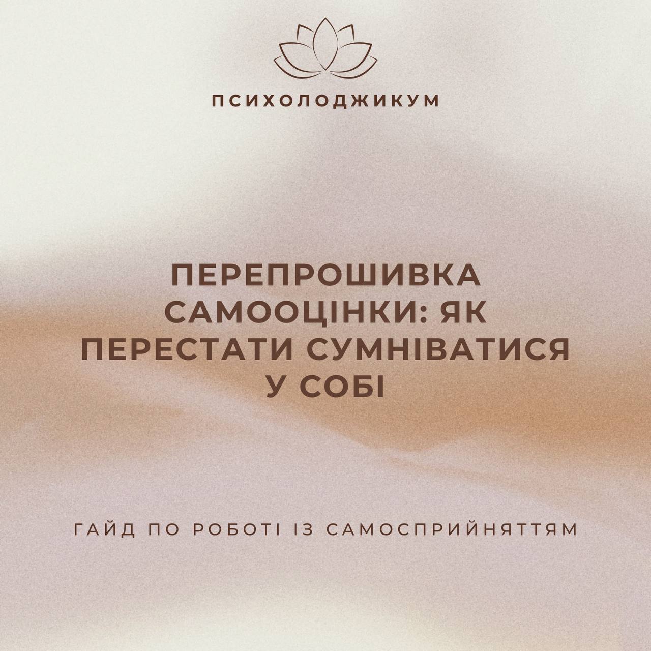 «ПЕРЕПРОШИВКА САМООЦІНКИ: ЯК ПЕРЕСТАТИ СУМНІВАТИСЯ У СОБІ»