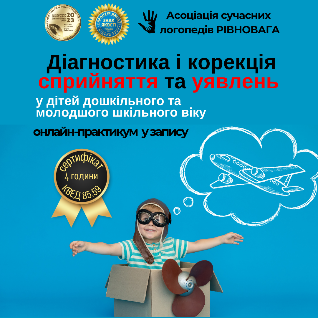 Діагностика і корекція сприйняття та уявлень у дітей дошкільного та молодшого шкільного віку