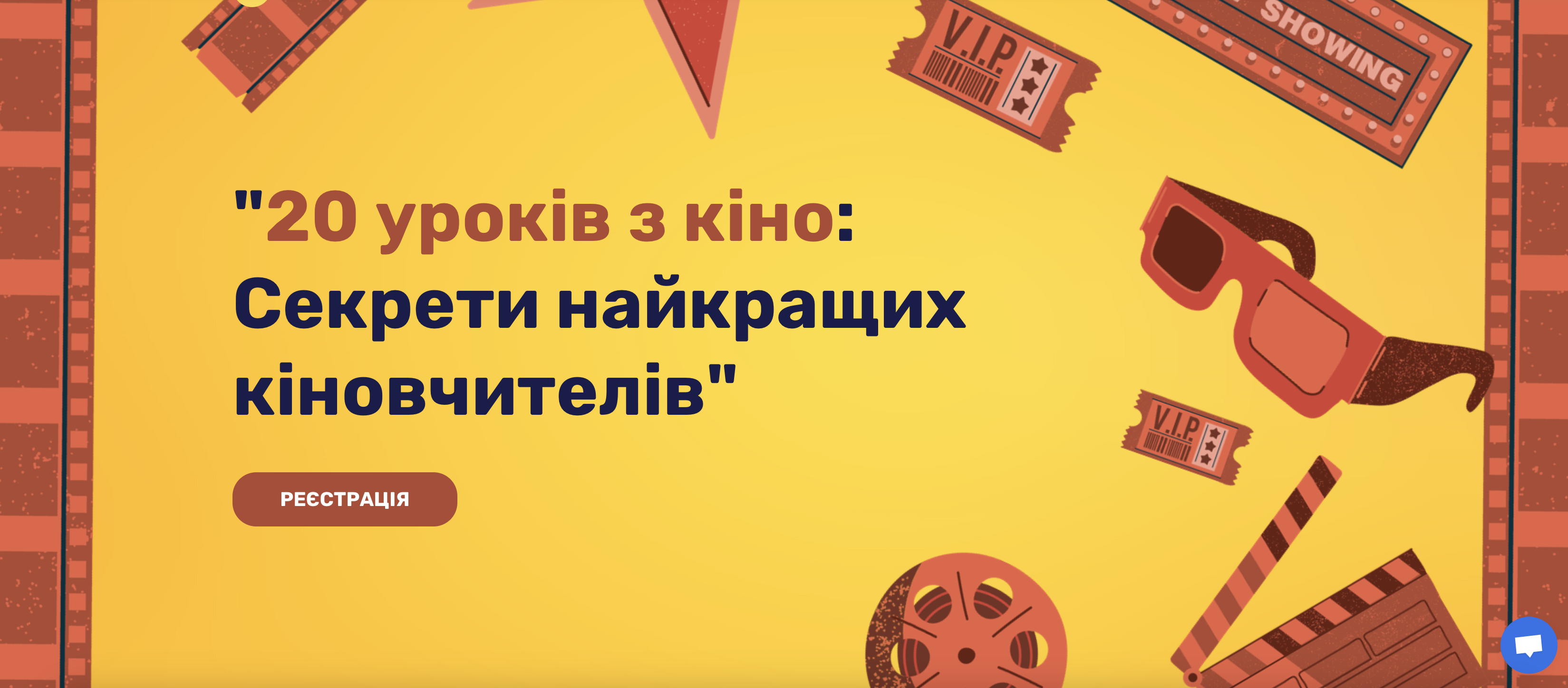 Вебінар "20 уроків з кіно: Секрети найкращих кіновчителів"