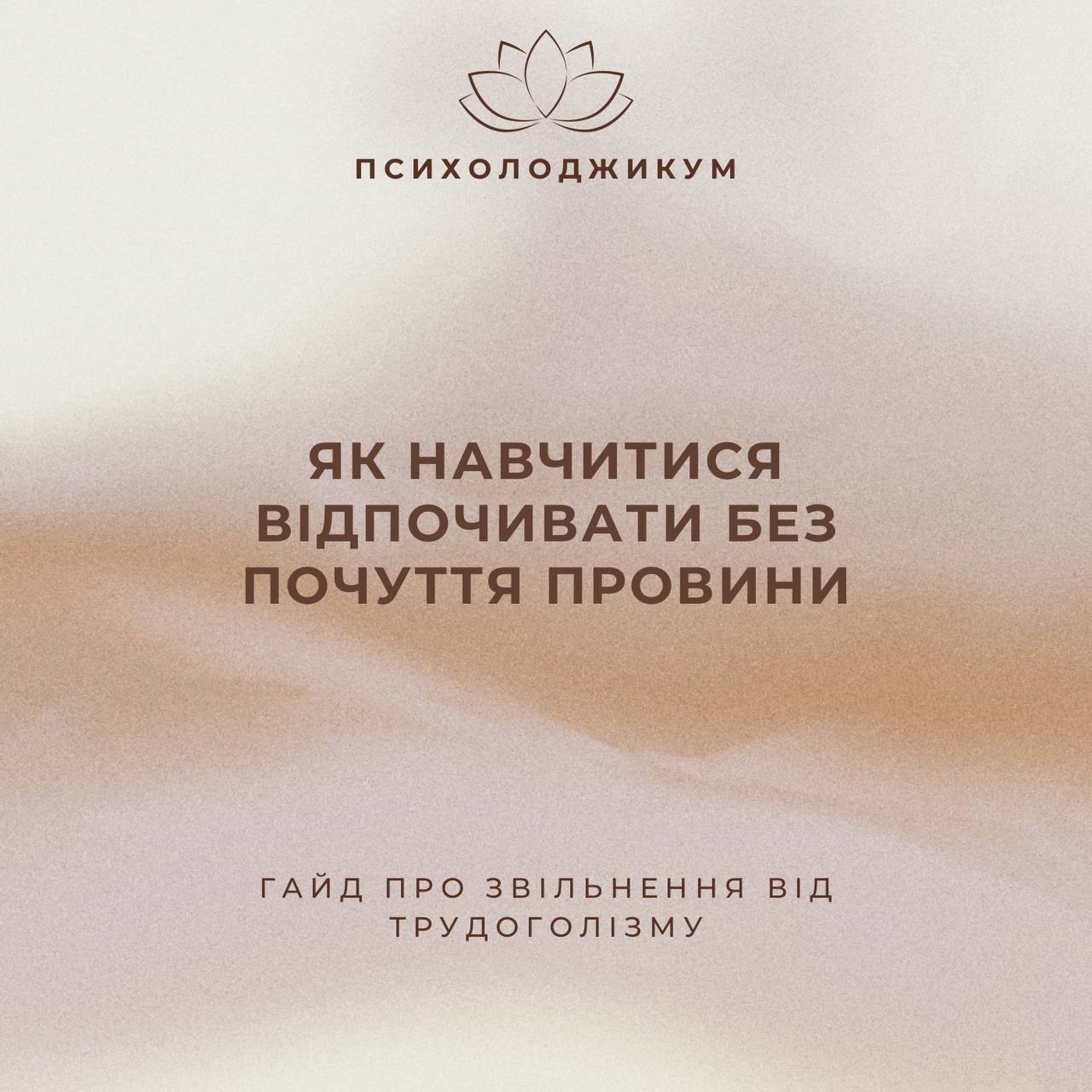 «ЯК НАВЧИТИСЯ ВІДПОЧИВАТИ БЕЗ ПОЧУТТЯ ПРОВИНИ»