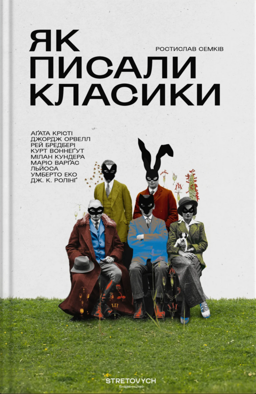 Як писали класики