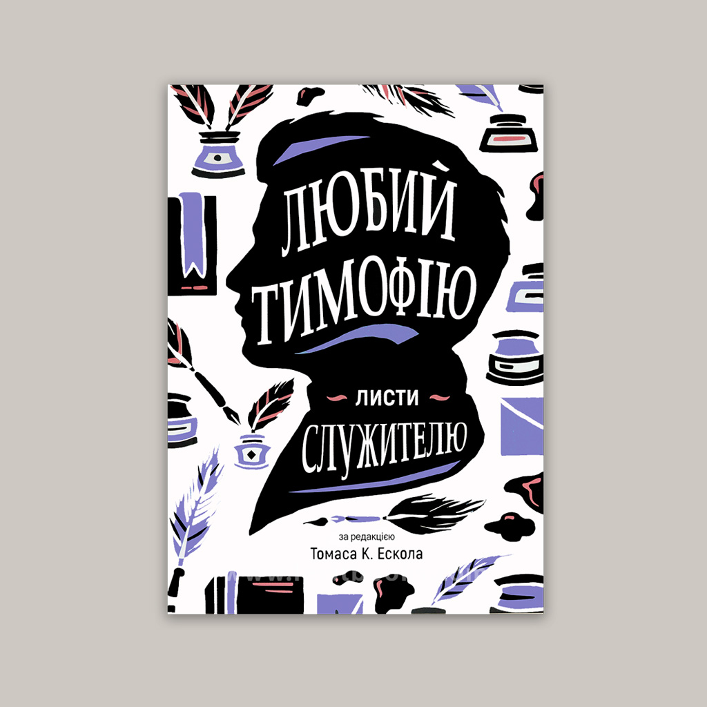 Любий Тимофiю. Листи служителю
