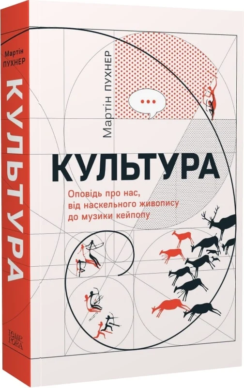 Мартін Пухнер. Культура. Оповідь про нас, від наскельного живопису до музи­ки кейпопу