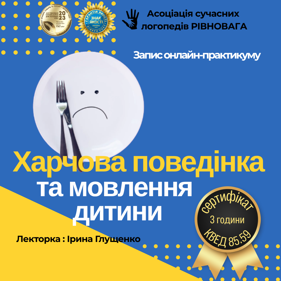 Онлайн-практикум «Харчова поведінка та мовлення дитини»