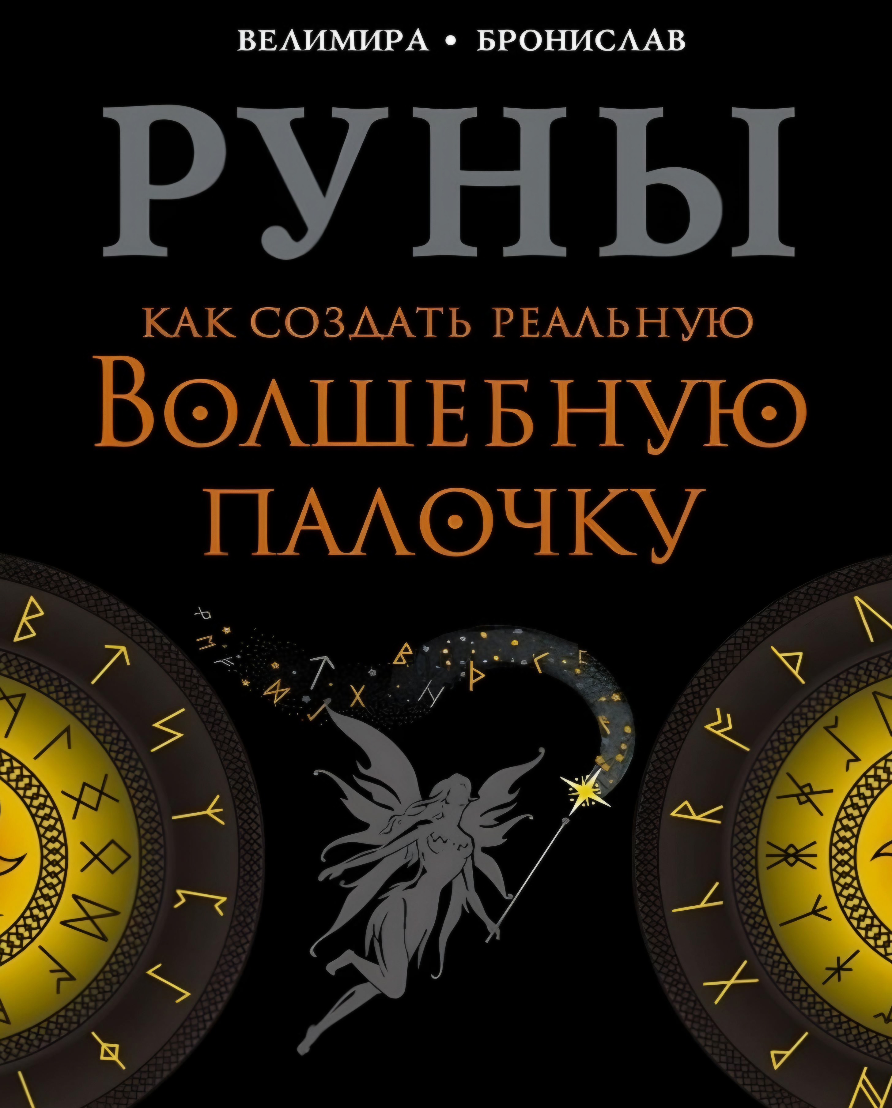 Руни. Як створити реальну чарівну паличку. Соркін Олександр, Веліміра (рос.)