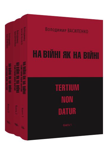 Володимир Василенко. На війні як на війні: tertium non datur. У трьох книгах