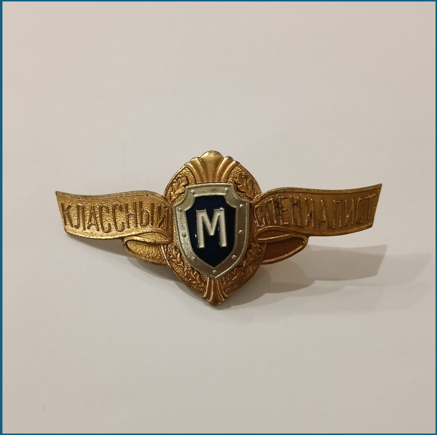 Значок "Классный специалист"